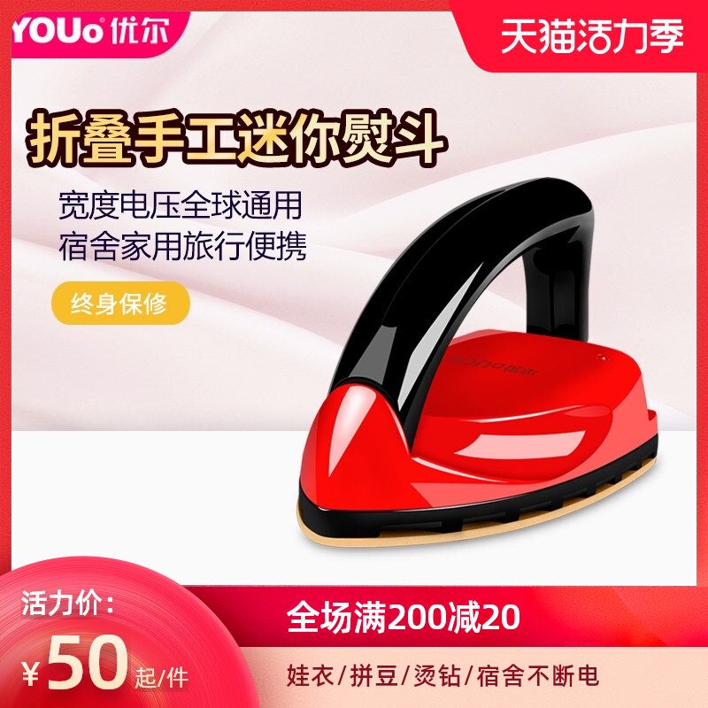 优尔电熨斗家用迷你折叠学生手工宿舍旅行小型便携式小功率小烫斗