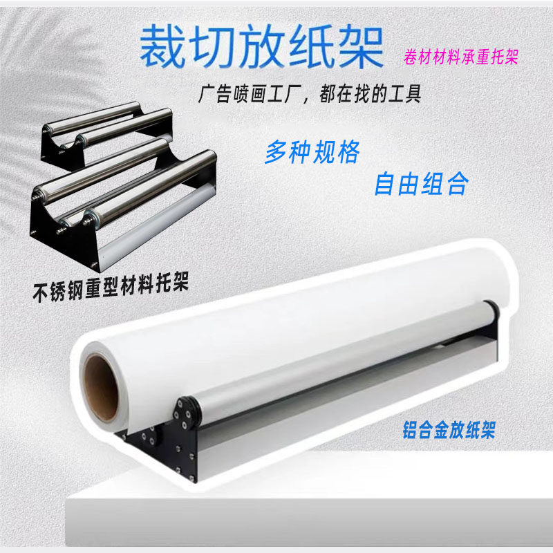 重型广告放纸架材料托架卷材放料架拉料架收料架称重铝合金不锈钢