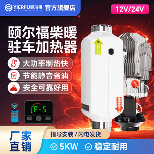 颐尔福柴暖驻车加热器智能变频柴油取暖器货车新能源电动车24V12V