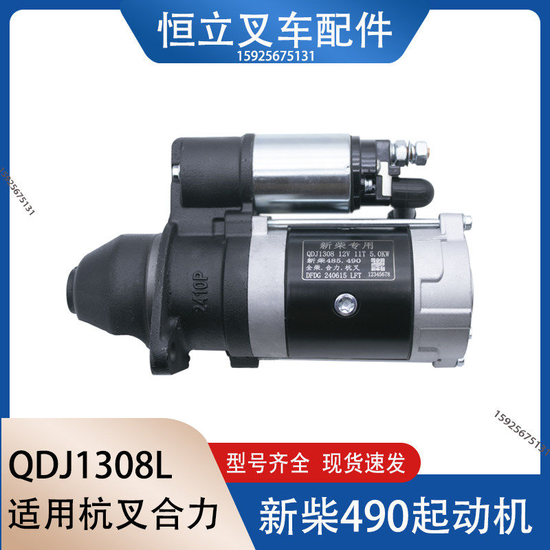叉车马达起动机启动机新柴全柴490国二发动机QDJ1315/1308/9原厂