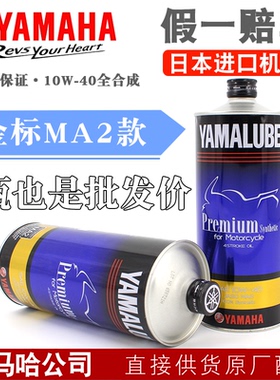 山叶四行程摩托车机油 1L装全合成10W-40 SL级日本机油