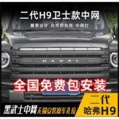 哈弗二代H9中网卫士款 前进气格栅原车开 中网带防虫网黑化中网改装
