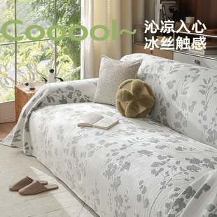 夏季冰丝沙发套罩夏天凉感沙发垫防滑沙发盖布巾垫布防猫抓奶油风
