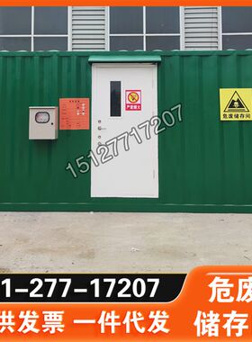 危废间医院学校实验室集装箱危废暂存柜储存间收集车间防火暂存间