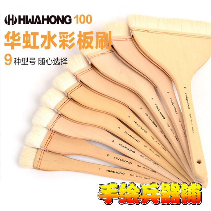 韩国hwahong华虹100羊毛刷水彩笔刷底纹笔排刷笔刷画画排笔美术刷