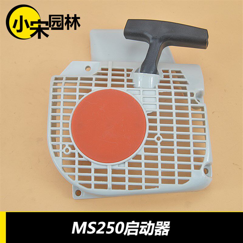 斯蒂尔MS250/251启动器启动总成拉盘拉手启动盘西德启动器非原装