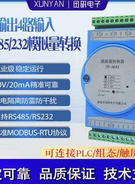 可开票RS232/485串4路模拟量输出电流4-20MA/0-10V输入输出YB-A64