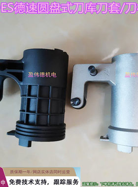 德速刀套DES圆盘式BT30/BT40刀库刀套刀杯加工中心配件现货速发