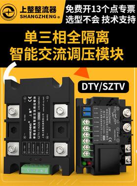 单三相全隔离交流调压模块可控硅电力调整器固态继电器SZTV-3调温
