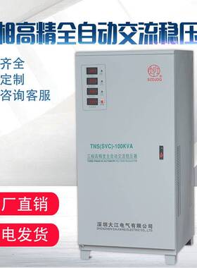 大江三相380V稳压器3k6k9k15K20K30KW40kw50k60k80k90k100k120kw