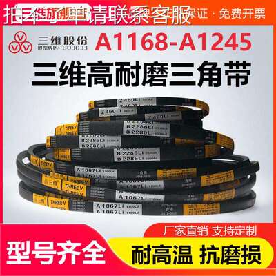 三维三角带A型A1168A1180A1194A1200A1219A1230A1245电机皮带Li