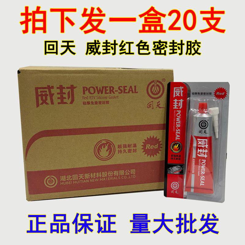 回天红色威封高温硅酮免垫密封胶免垫片红胶汽车密封耐320度95克