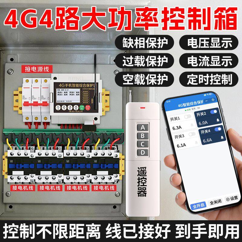 4G手机远程遥控开关大功率四路控制箱220v380v综合电保护控制柜