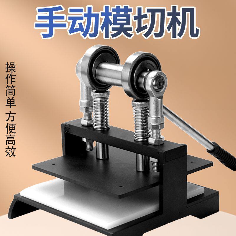 手动模切机手压式刀模模具冲压机小型手工皮革布料样品切割神器