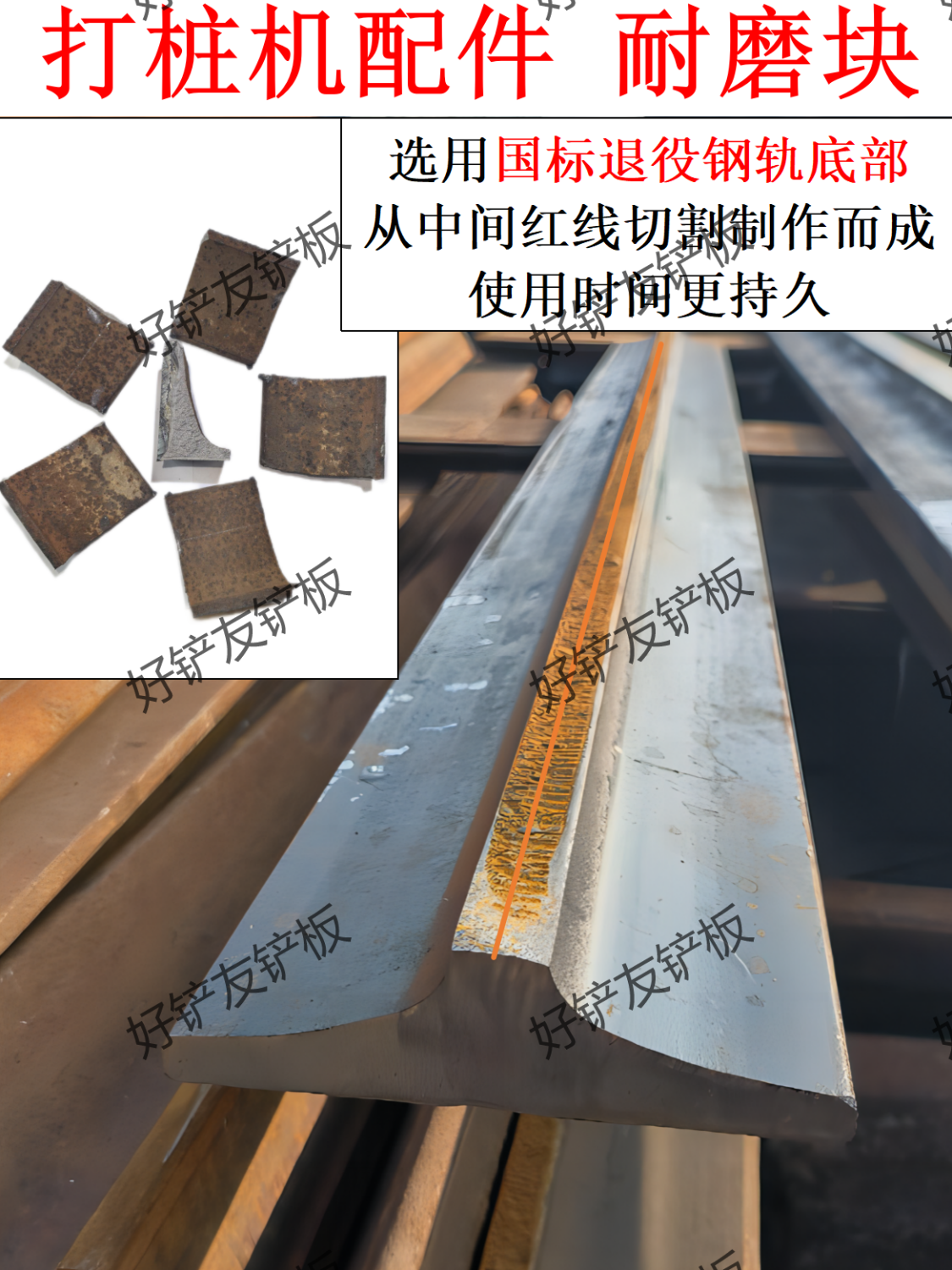 冲孔桩机配件锤边铁锰钢耐磨桩机配件大全耐磨块豆腐块轨道钢