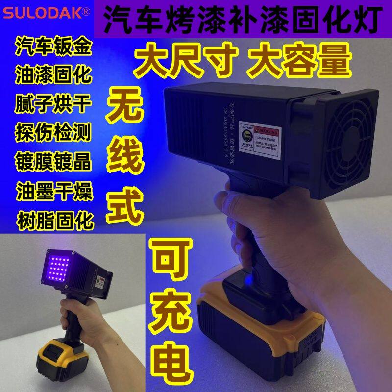 汽车钣金烤漆无线固化灯车漆探伤检测大尺寸可充电手持紫外线UV灯