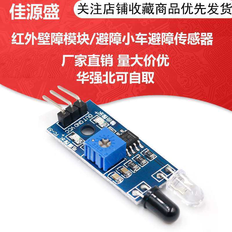 智能小车避障传感器模块 红外对管模块 光电反射传感器 寻迹循迹