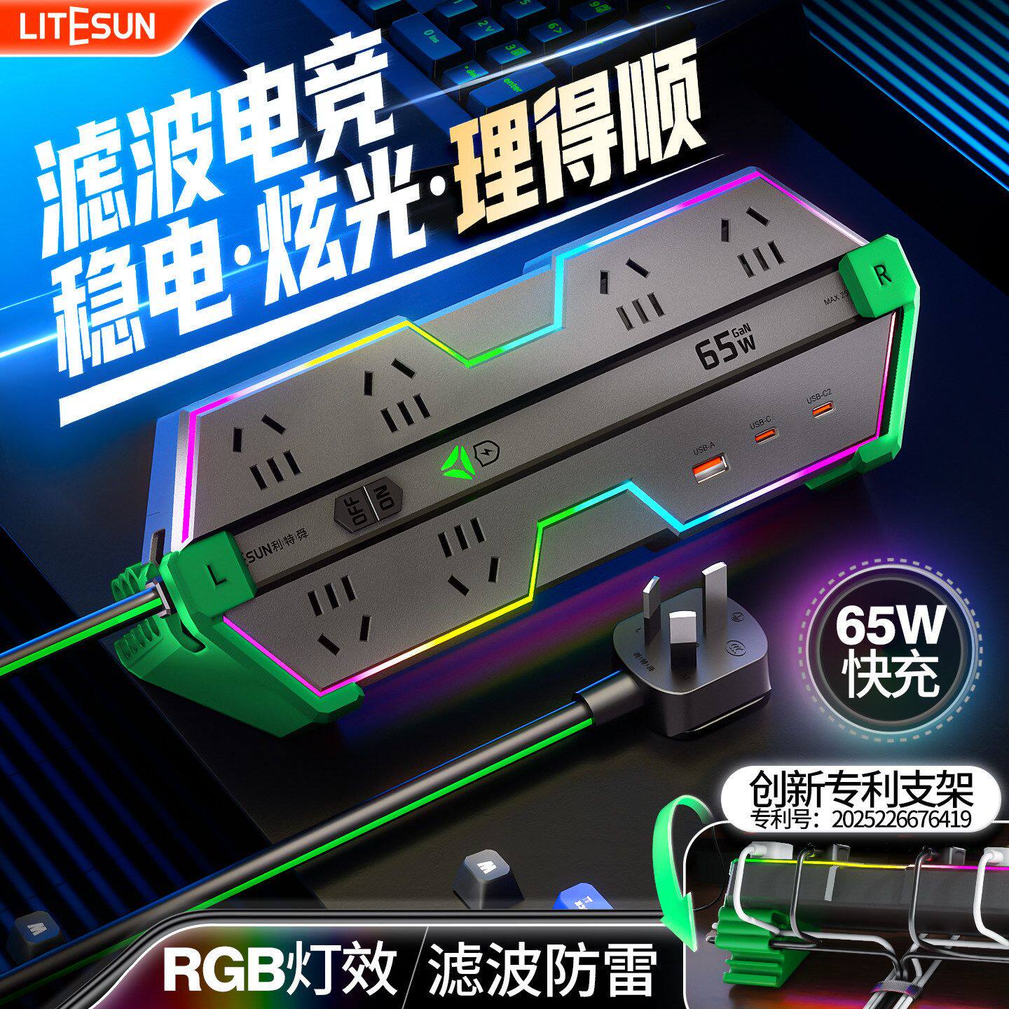 利特舜电竞插排USB快充音响滤波桌面插座排插氮化镓插线板接线板