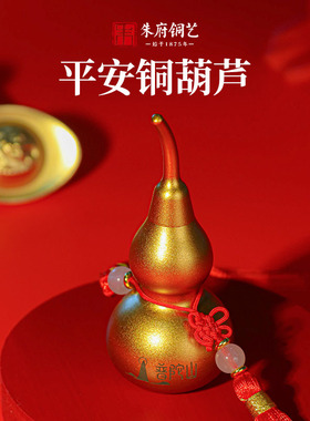 朱府铜艺福禄寿喜铜葫芦办公室 桌面 铜挂件 客厅摆件普陀山车挂