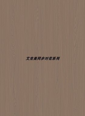 橡木榆木胡桃深拉丝浮雕效果同步对花免漆板生态板衣柜橱柜门板材