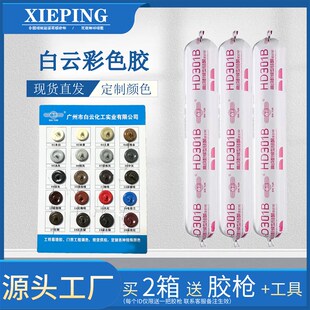 白云HD301B彩色胶 中性硅酮门窗外墙瓷砖耐候防水防霉结构密封胶