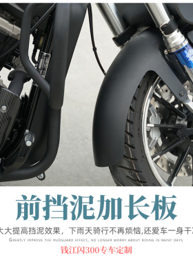 适用于钱江闪300S改装加长前挡泥板金吉拉前后挡泥板专车不用打孔