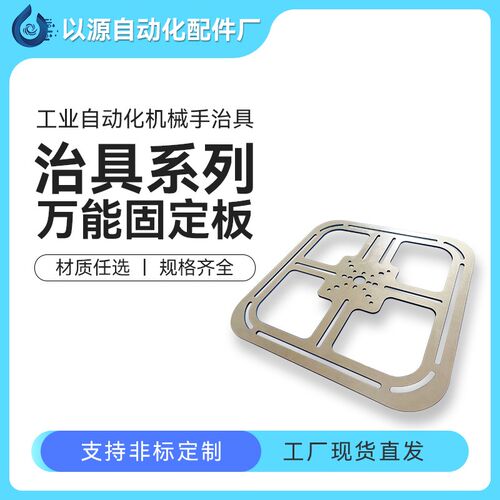自动化设备 机器手万向治具板 机械手治具配件 气动元件标准工装