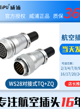 威浦航空插头WS28 2 4 7 12 16 17 20 24 26TQ+ZQ连接器空中对接