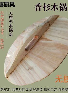 老式杉木锅盖农村土灶大锅盖木头炒锅盖木质桶盖蒸锅缸盖实木无胶