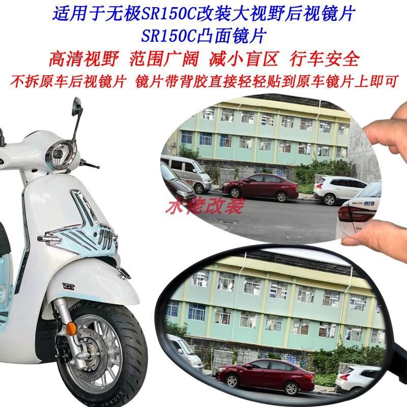 适用于无极SR150C改装大视野后视镜片sr150c加装广角凸面镜片