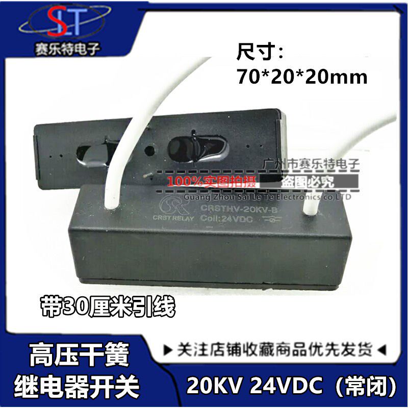 CRSTHV-20KV-B 24VDC 高压干簧继电器(常闭)高压放电开关 带引线