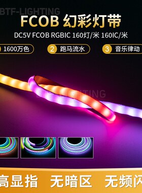 柔性FCOB全彩超窄5MM宽LED灯带RGB单点单控5V可编程流水幻彩灯带