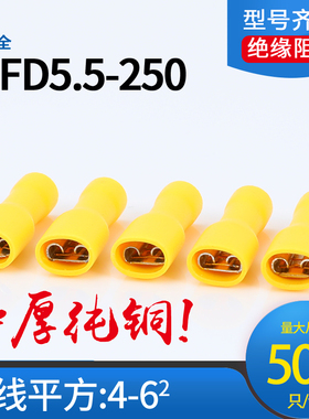 FDFD5.5-250母全绝缘冷压端子6.3插簧线耳接线端头黄铜接头五百只