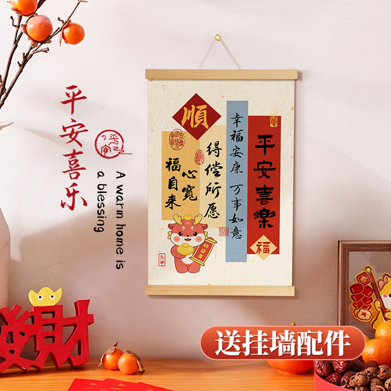 龙年挂画平安喜乐新年福字毛笔字客厅装饰画玄关日历2024春节画轴