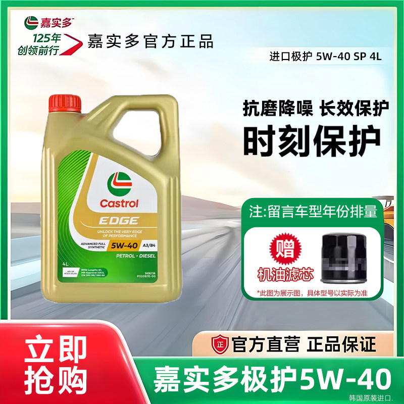 正品进口嘉实多极护5W40全合成机油SP汽车发动机四季润滑油机油4L