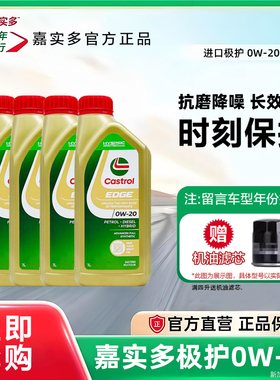 正品进口嘉实多极护0W20全合成机油SP汽车发动机四季润滑油机油1L