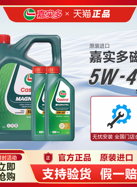 正品进口嘉实多磁护5W40全合成机油SP汽车发动机四季润滑油机油4L