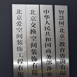 钛金厂牌子制作不锈钢长牌广告招牌公司门牌单位挂牌烤漆牌铜
