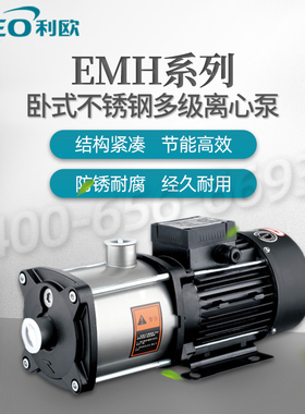 利欧水泵EMH2/3//8轻型不锈钢卧式多级离心泵自来水管道增压泵