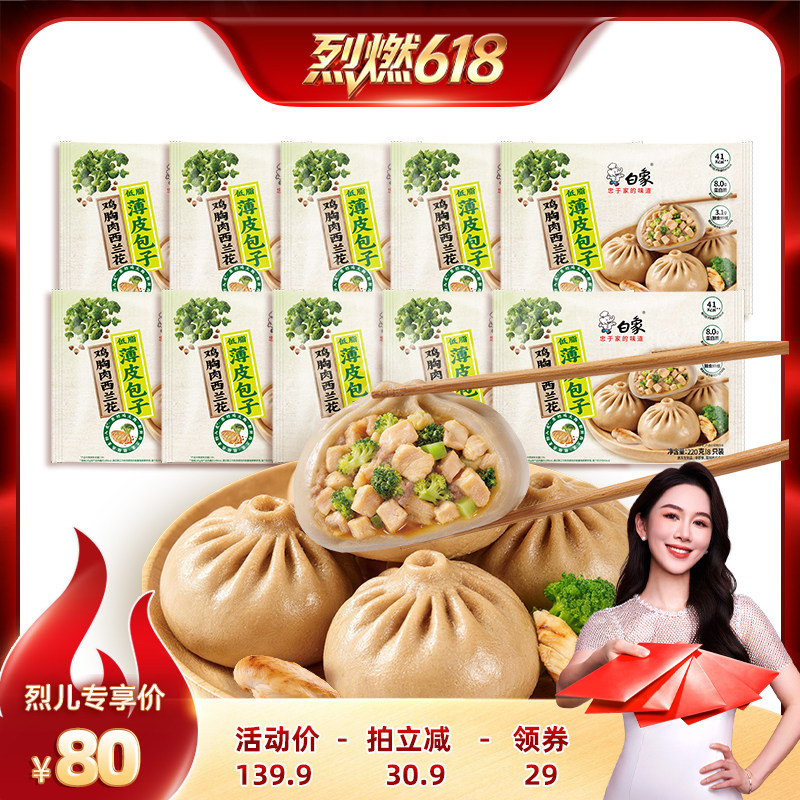 【烈燃618】白象荞麦低脂小笼包轻食西兰花魔芋薄皮包子