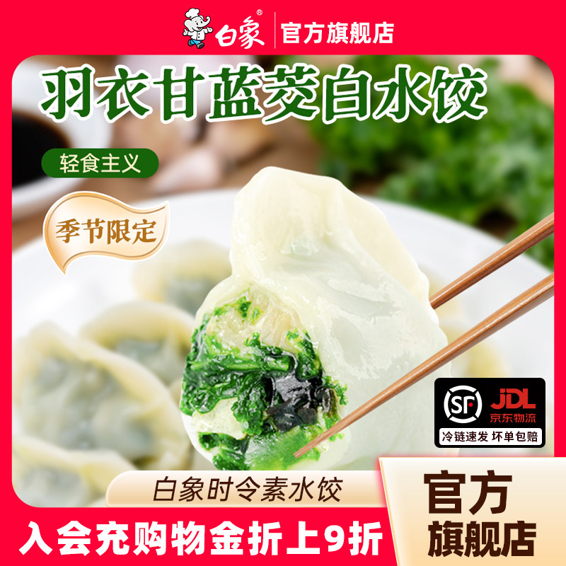【配料表干净】白象羽衣甘蓝冬菇冬笋素水饺饺子蒸饺煎饺速食冻品