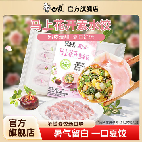 季节限定素饺子速食半成品