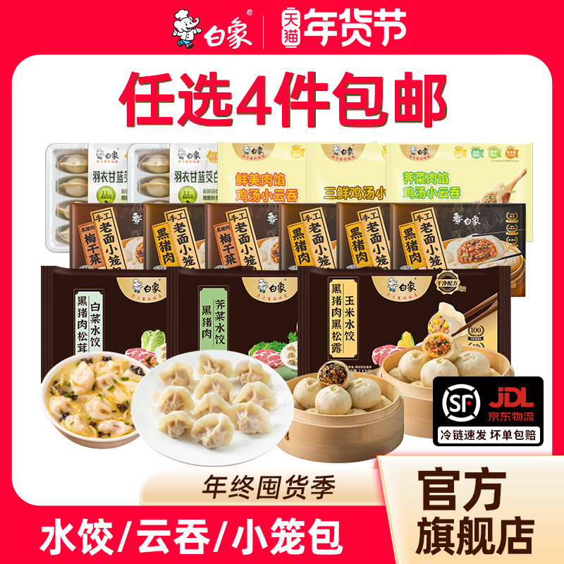 【4件包邮】白象黑猪肉水饺鲜肉饺子云吞馄饨小笼包早餐学生儿童,粮油调味/速食/干货/烘焙,水饺/煎饺/虾饺,淘宝优惠券,粉丝福利购,淘宝优惠卷