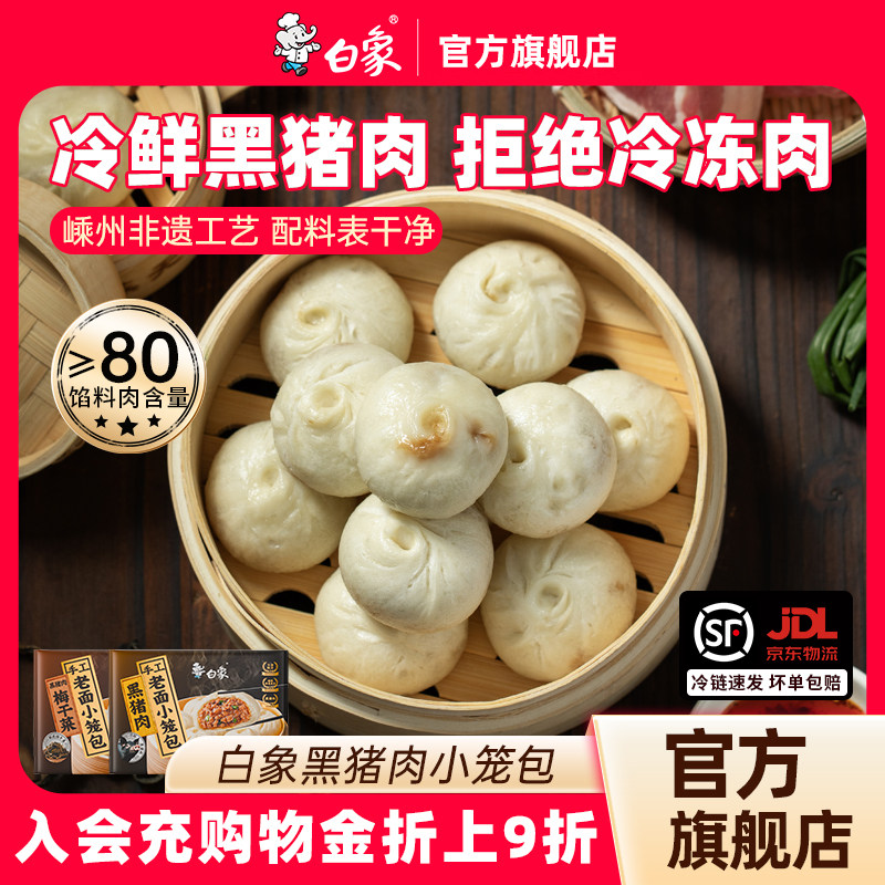 白象黑猪肉嵊州小笼包鲜肉梅干菜早餐方便半成品配料干净包子速食