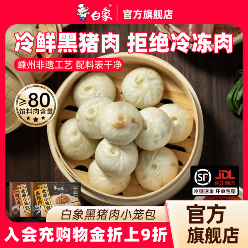 白象黑猪肉嵊州小笼包鲜肉梅干菜早餐方便半成品配料干净包子速食