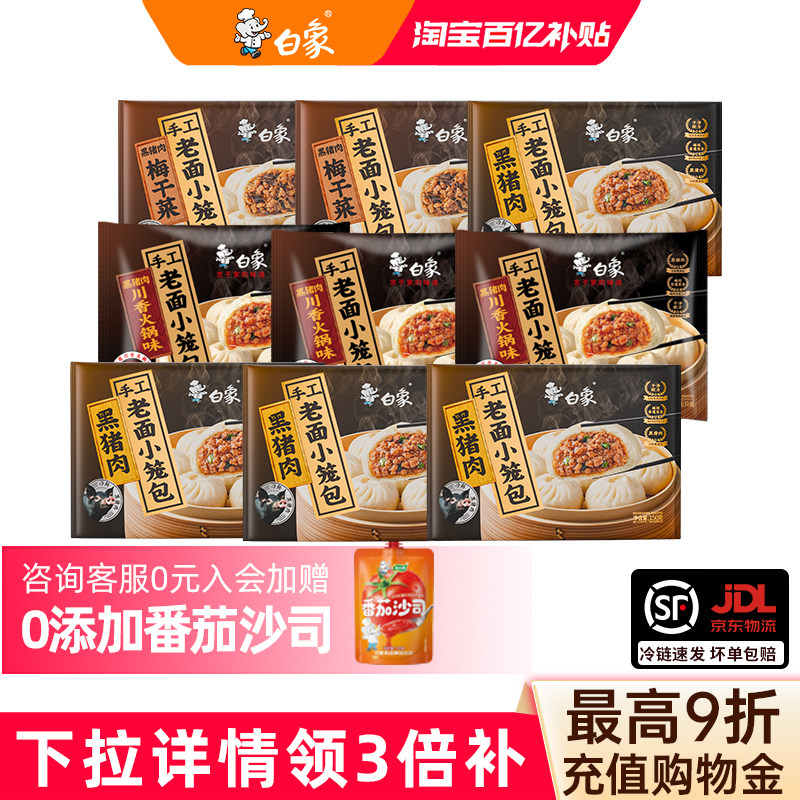 【下拉详情3倍补】白象黑猪肉小笼包鲜肉梅干菜速食包子早餐学生