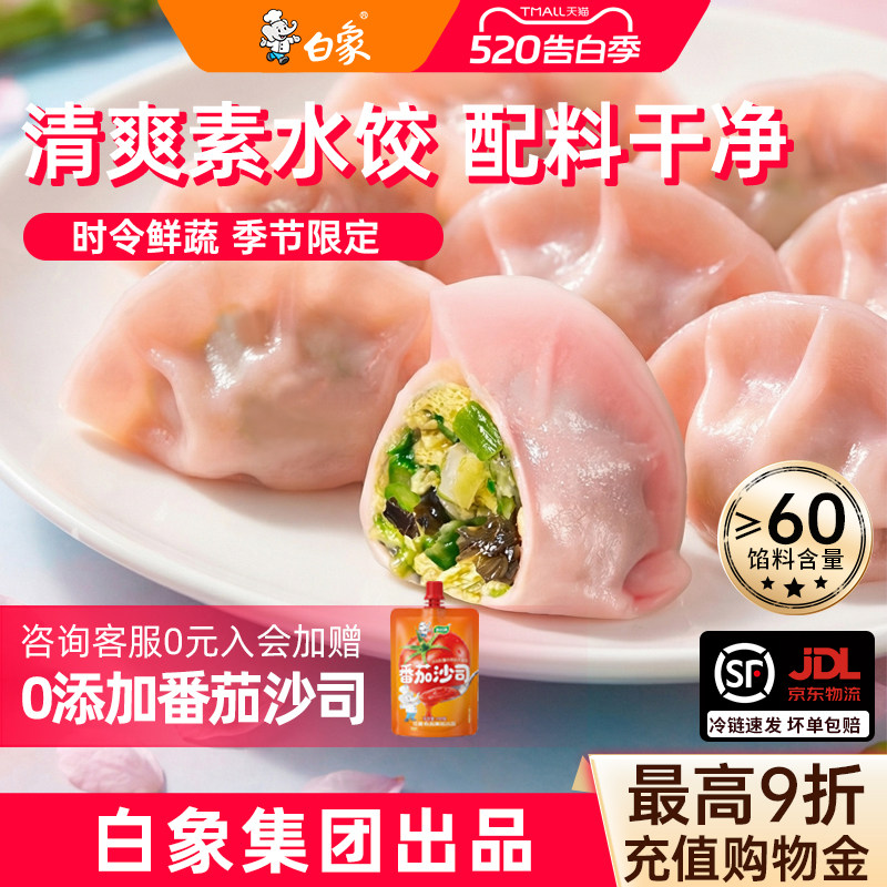【时令素饺】白象樱花水饺羽衣甘蓝茭白素饺子蒸饺煎饺速食冻品饭