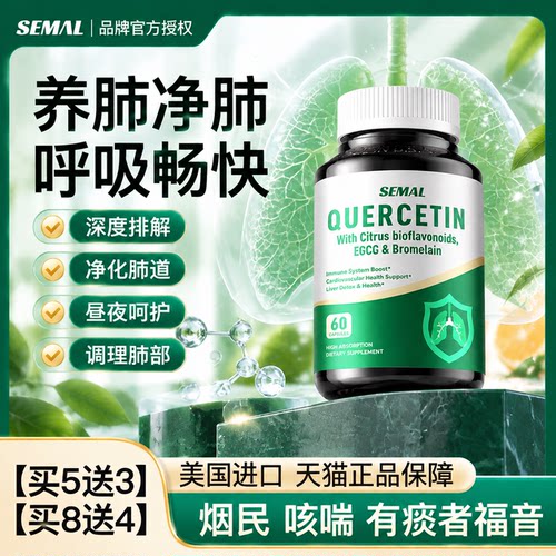 Semal进口槲皮素菠萝蛋白酶EGCG茶多酚肺部保健品润养罗汉果枇杷