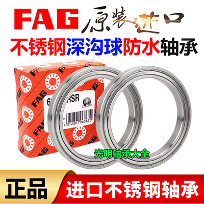 进口FAG不锈钢轴承防水S6