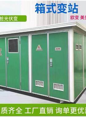 箱式变电站YB预装式成套箱变户外移动配电房630/800kva欧式变压器